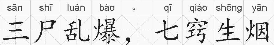 三尸乱爆，七窍生烟的拼音