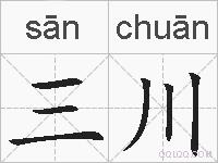 三川的拼音
