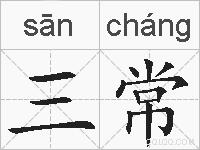 三常的拼音