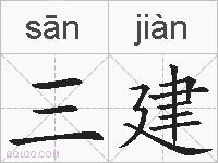 三建的拼音