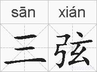 三弦的拼音