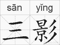 三影的拼音