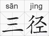 三径的拼音