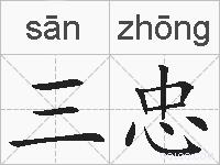 三忠的拼音