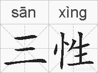 三性的拼音