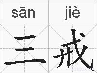 三戒的拼音