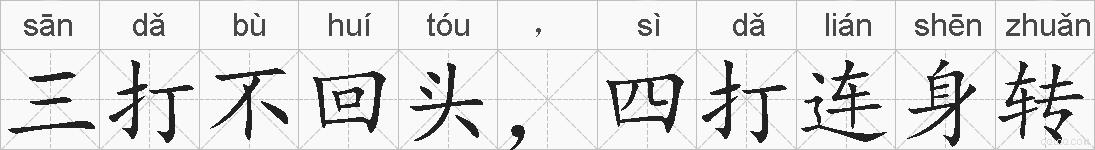 三打不回头，四打连身转的拼音