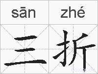 三折的拼音