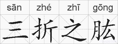 三折之肱的拼音