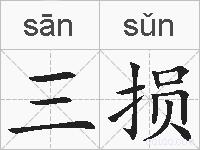 三损的拼音