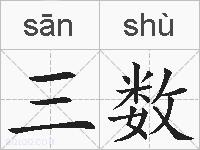 三数的拼音