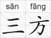 三方的拼音