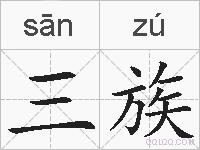 三族的拼音