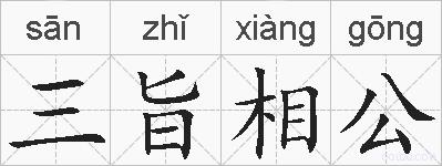 三旨相公的拼音