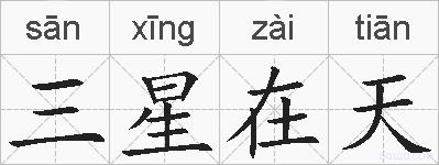 三星在天的拼音