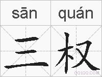 三权的拼音