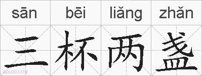 三杯两盏的拼音