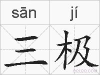 三极的拼音