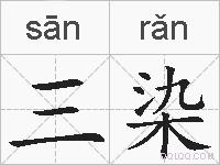 三染的拼音