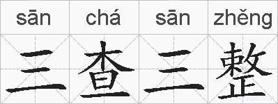 三查三整的拼音