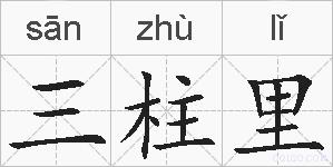 三柱里的拼音