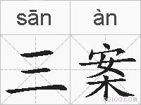 三案的拼音
