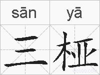 三桠的拼音