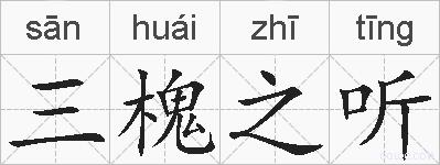 三槐之听的拼音