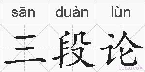 三段论的拼音
