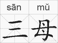 三母的拼音