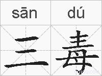 三毒的拼音