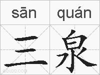 三泉的拼音