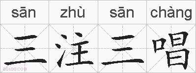 三注三唱的拼音