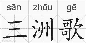 三洲歌的拼音