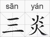 三炎的拼音