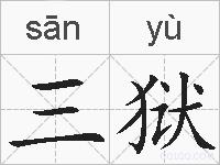 三狱的拼音