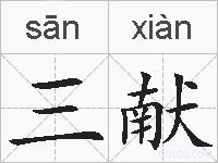 三献的拼音