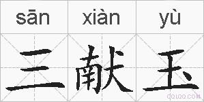 三献玉的拼音