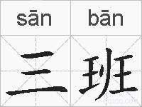 三班的拼音