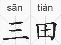 三田的拼音