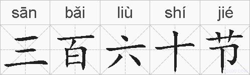 三百六十节的拼音