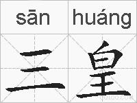三皇的拼音