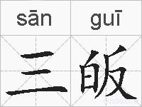 三皈的拼音