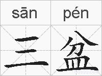 三盆的拼音