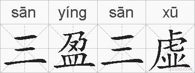 三盈三虚的拼音