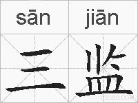 三监的拼音