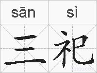 三祀的拼音