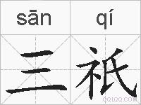 三祇的拼音