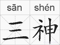 三神的拼音
