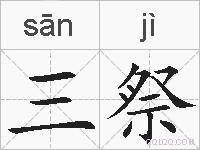 三祭的拼音